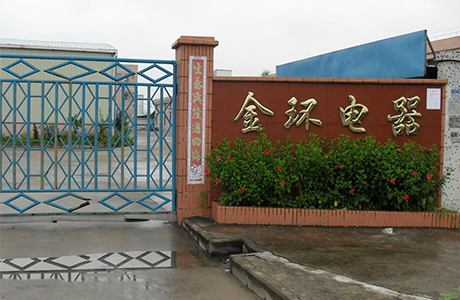 金環電器發展歷程 金環電器發展歷程