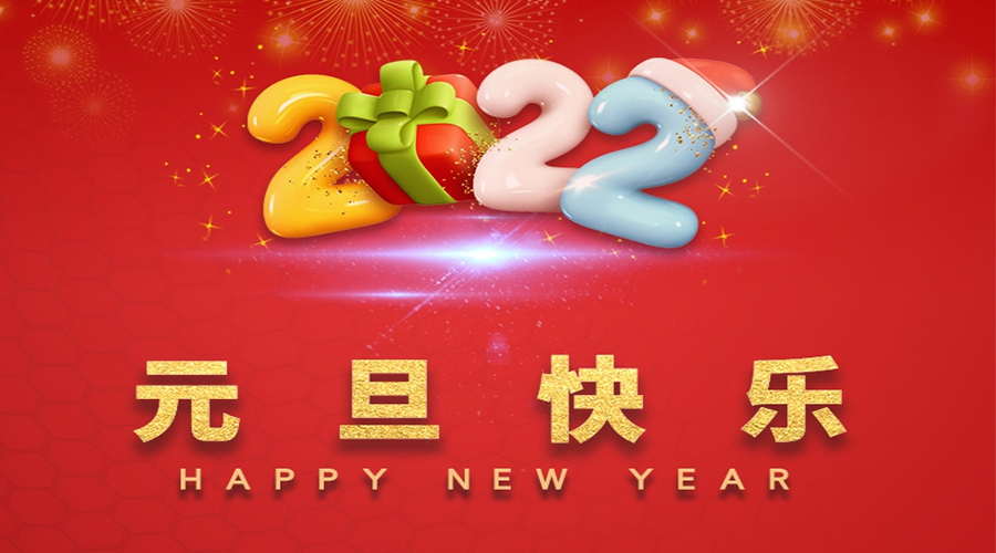 一元復(fù)始，萬(wàn)象更新！金環(huán)電器祝大家元旦快樂(lè)！