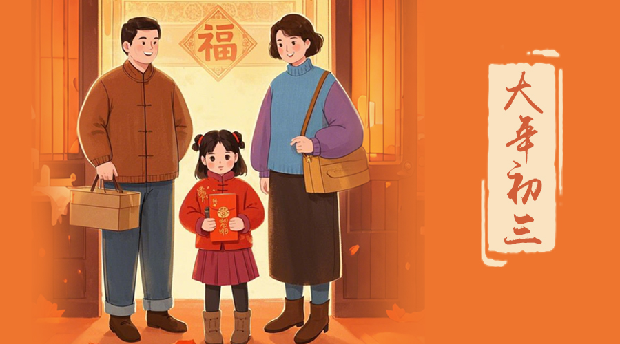 初三：探親訪友，金環電器與您共赴溫情之旅