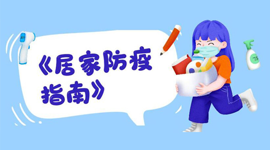 防陽指南！金環(huán)電器提醒大家  居家防疫勿掉以輕心