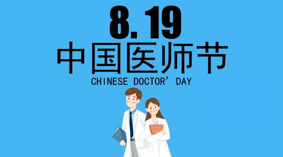 8.19中國醫(yī)師節(jié)！金環(huán)電器向白衣戰(zhàn)士致敬！