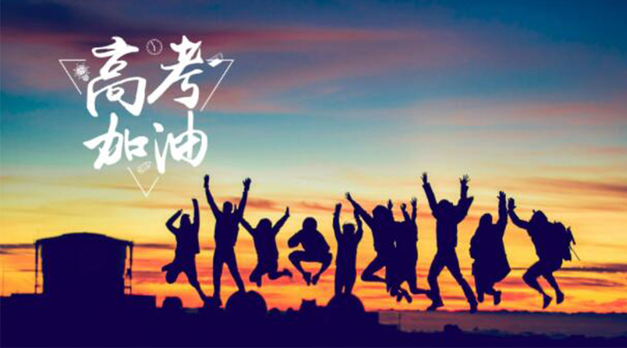 6.7高考開啟！金環電器祝福考生們旗開得勝  如期所愿！