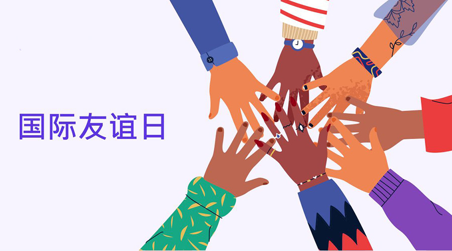 7.30國際友誼日的節日意義  金環電器來告訴你