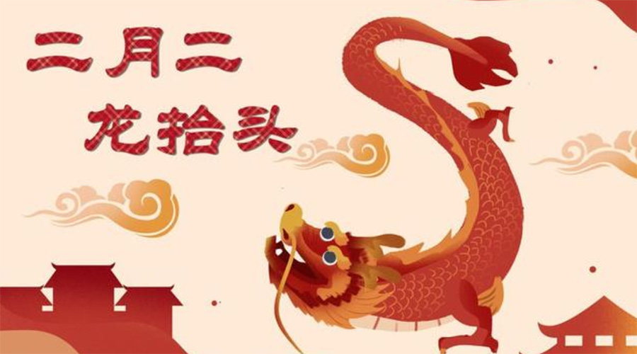 二月二龍?zhí)ь^！金環(huán)電器告訴你這些節(jié)日常識(shí)