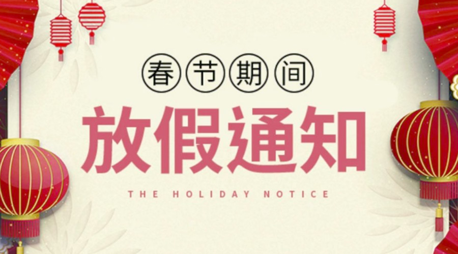 致各位客戶！金環電器2022年春節放假安排通知